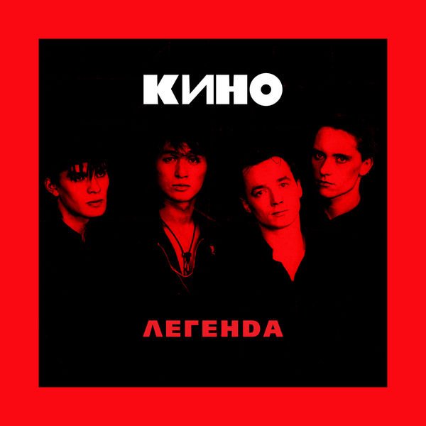 Кино - Легенда (2018) Постер к Кино - Легенда (2018)