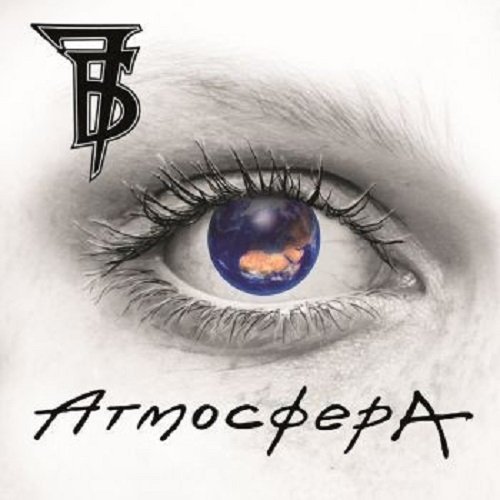 7Б - Атмосфера (2019) MP3 Постер к 7Б - Атмосфера (2019) MP3