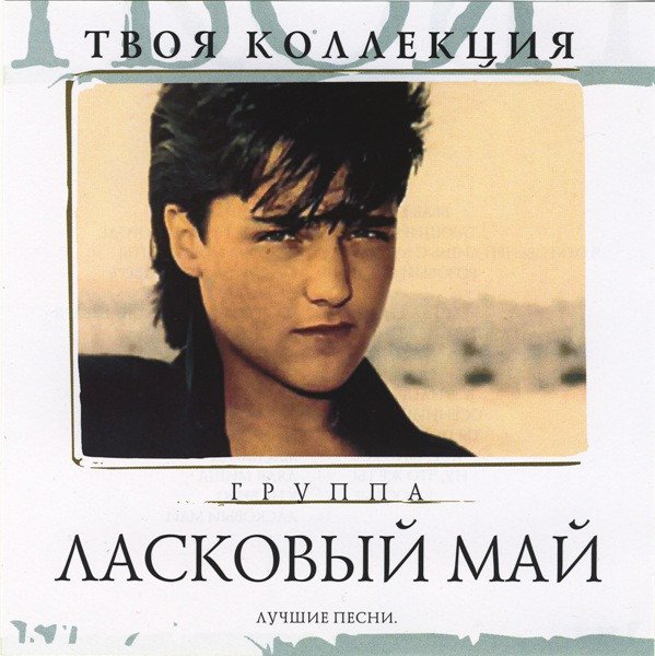 Ласковый Май - Твоя коллекция. Лучшие песни. 2CD (2007) Постер к Ласковый Май - Твоя коллекция. Лучшие песни. 2CD (2007)