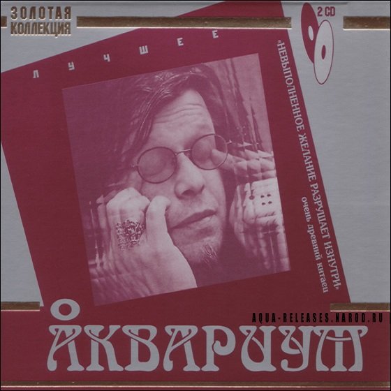 Аквариум - Лучшее. Золотая коллекция. 2CD (2008) Постер к Аквариум - Лучшее. Золотая коллекция. 2CD (2008)