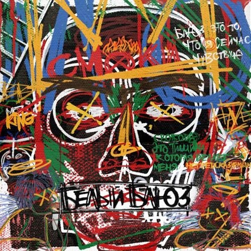 Смоки Мо - Белый блюз (2019) Постер к Смоки Мо - Белый блюз (2019)