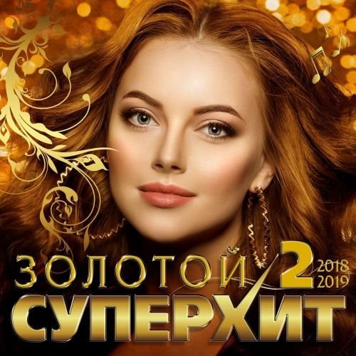 Золотой суперхит 2 (2019) Постер к Золотой суперхит 2 (2019)