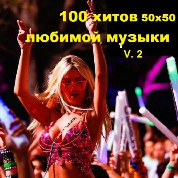 100 хитов 50х50 любимой музыки V.2 (2019) Постер к 100 хитов 50х50 любимой музыки V.2 (2019)