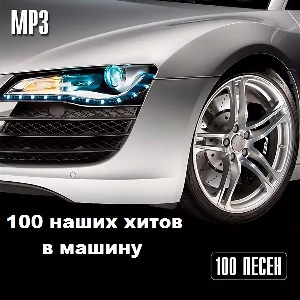 100 наших хитов в машину (2019) Постер к 100 наших хитов в машину (2019)