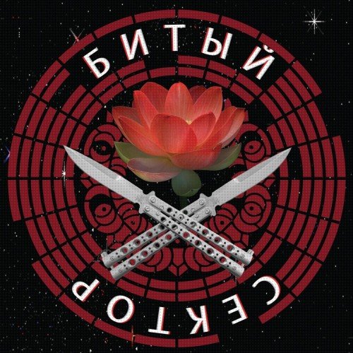 Битый Сектор - Красный лотос и нож (2019) Постер к Битый Сектор - Красный лотос и нож (2019)