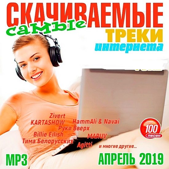 Самые скачиваемые треки интернета (Апрель 2019) Постер к Самые скачиваемые треки интернета (Апрель 2019)