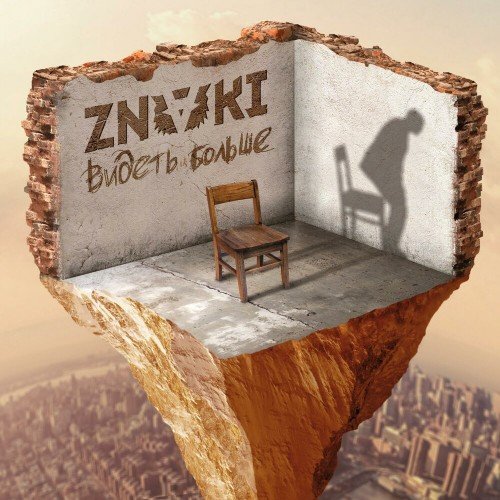 Znaki - Видеть больше (2019) Постер к Znaki - Видеть больше (2019)
