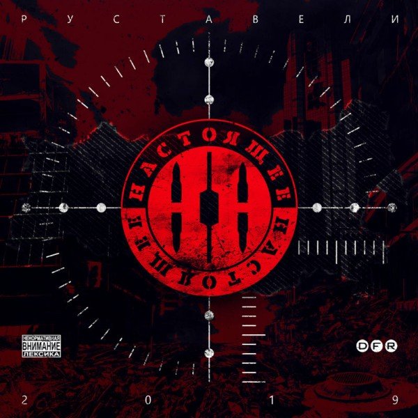 Руставели - Настоящее настоящее (2019) Постер к Руставели - Настоящее настоящее (2019)