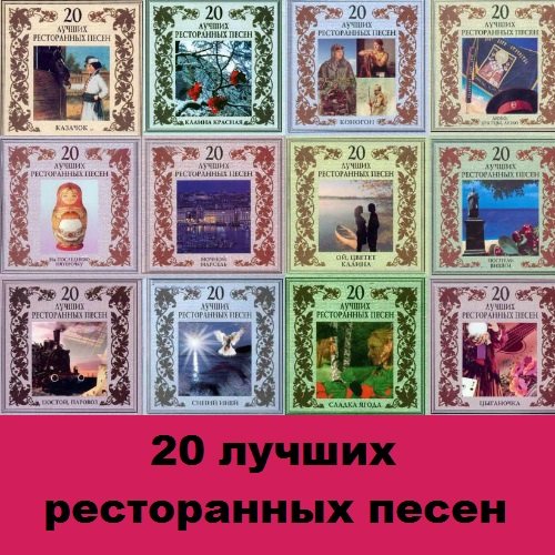 Сборник - 20 лучших ресторанных песен. 12 CD (2002-2003) Постер к Сборник - 20 лучших ресторанных песен. 12 CD (2002-2003)