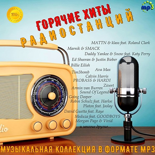 Лучшие из лучших: Горячие хиты радиостанций (22.06.2019) Постер к Лучшие из лучших: Горячие хиты радиостанций (22.06.2019)