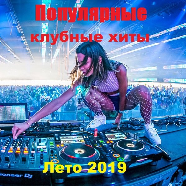 Постер к Популярные клубные хиты. Лето