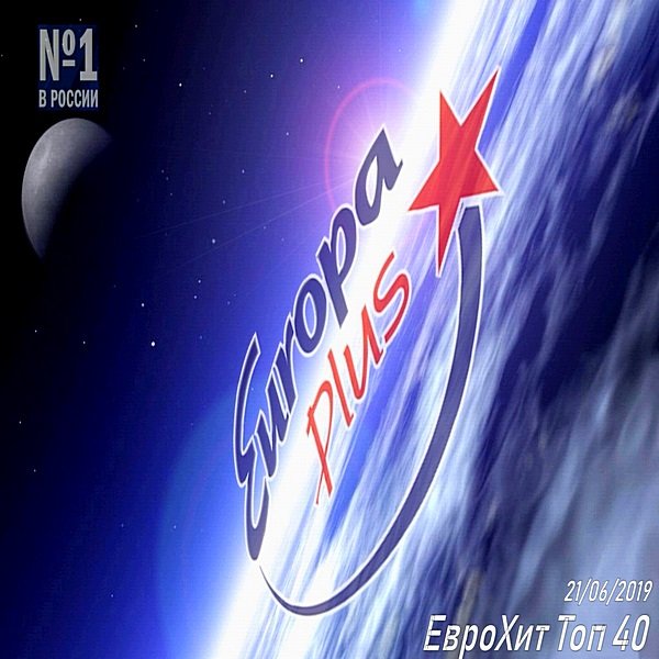 Europa Plus: ЕвроХит Топ 40 (21.06.2019) Постер к Europa Plus: ЕвроХит Топ 40 (21.06.2019)