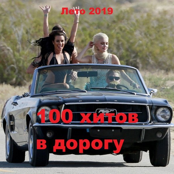 100 хитов в дорогу. Лето (2019) MP3 Постер к 100 хитов в дорогу. Лето (2019) MP3