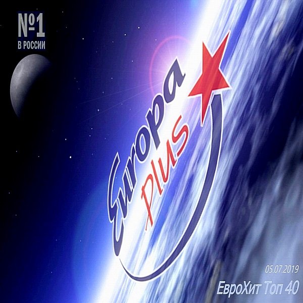 Europa Plus: ЕвроХит Топ 40 (05.07.2019) Постер к Europa Plus: ЕвроХит Топ 40 (05.07.2019)