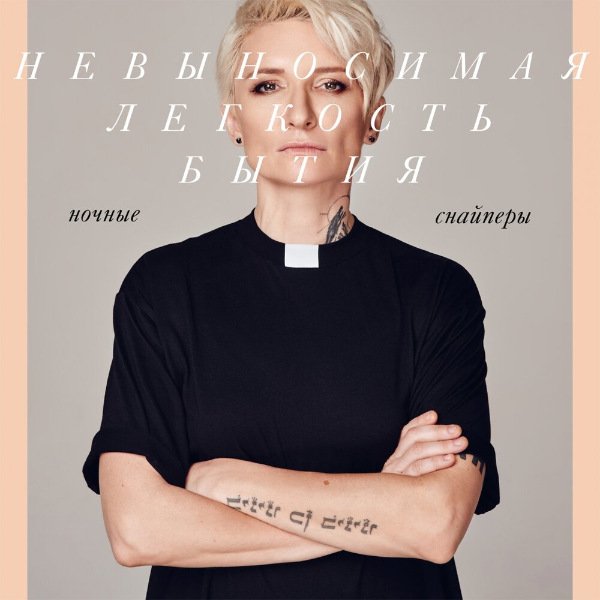 Ночные Снайперы - Невыносимая лёгкость бытия (2019) Постер к Ночные Снайперы - Невыносимая лёгкость бытия (2019)