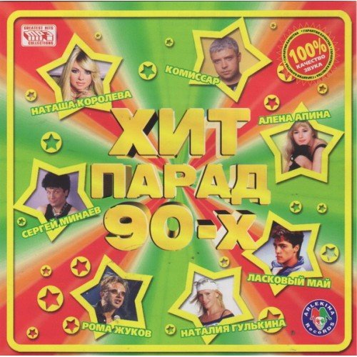 Хит Парад 90-х (2008) Постер к Хит Парад 90-х (2008)