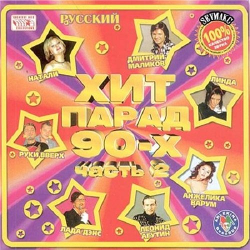 Хит Парад 90-х. Часть 2 (2008) Постер к Хит Парад 90-х. Часть 2 (2008)