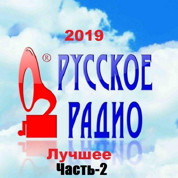 Русское Радио. Лучшее!. Часть-2 (2019) Постер к Русское Радио. Лучшее!. Часть-2 (2019)