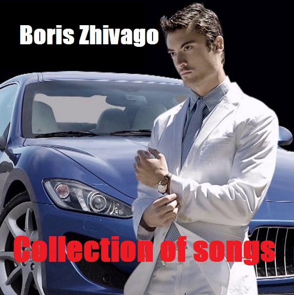 Boris Zhivago - Collection of songs (2019) МР3 Постер к Boris Zhivago - Collection of songs (2019) МР3