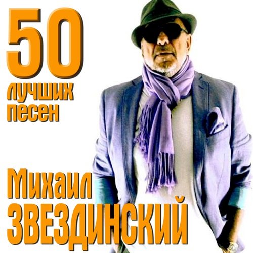 Михаил Звездинский - 50 лучших песен (2017) Постер к Михаил Звездинский - 50 лучших песен (2017)