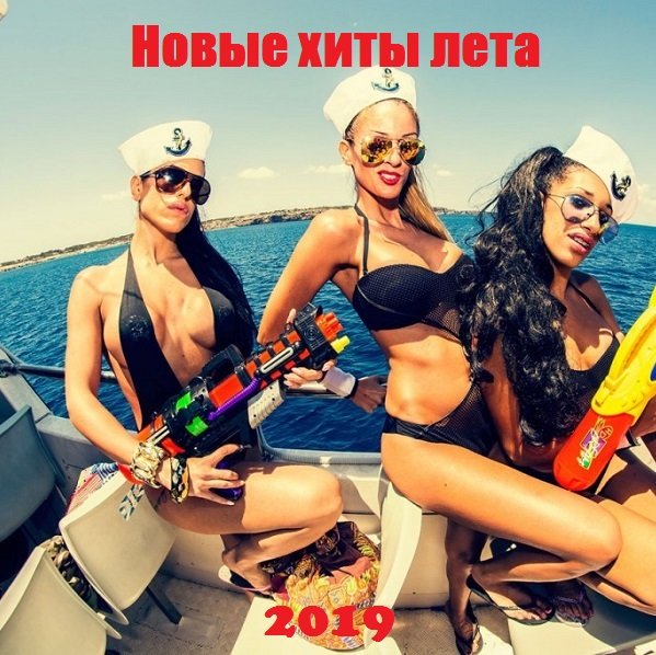 Новые хиты лета (2019) Постер к Новые хиты лета (2019)
