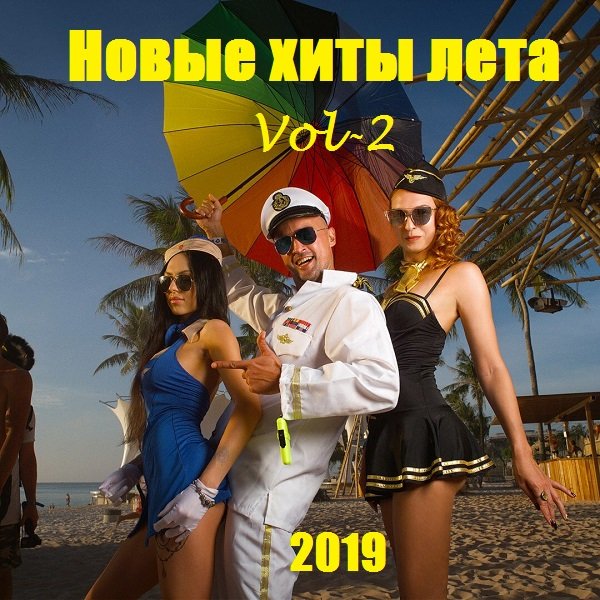 Новые хиты лета. Vol-2 (2019) Постер к Новые хиты лета. Vol-2 (2019)