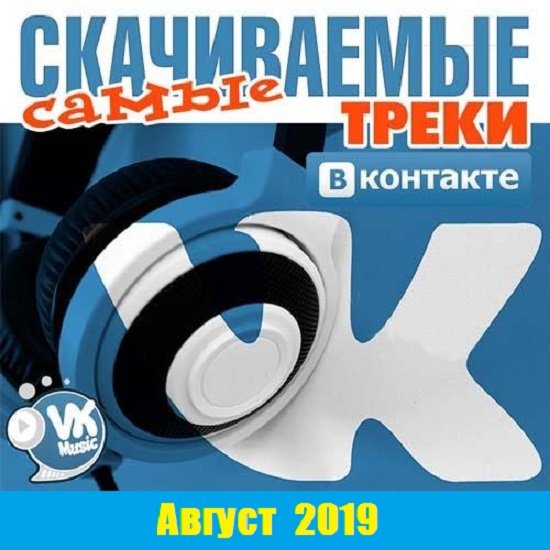Самые скачиваемые треки ВКонтакте (Август 2019) Постер к Самые скачиваемые треки ВКонтакте (Август 2019)