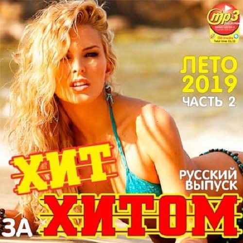 Хит за хитом. Русский выпуск (2019) Постер к Хит за хитом. Русский выпуск (2019)