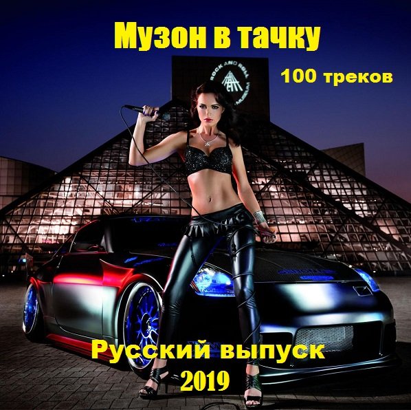 Музон в тачку. Русский выпуск (2019) Постер к Музон в тачку. Русский выпуск (2019)
