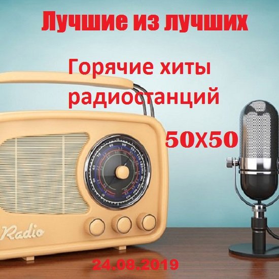 Постер к Лучшие из лучших: Горячие хиты радиостанций 50x50