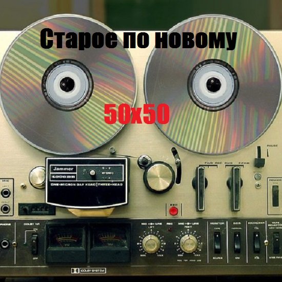 Старое по новому. 50х50 (2019) Постер к Старое по новому. 50х50 (2019)