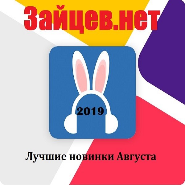 Зайцев.нет: Лучшие новинки Августа (2019) Постер к Зайцев.нет: Лучшие новинки Августа (2019)