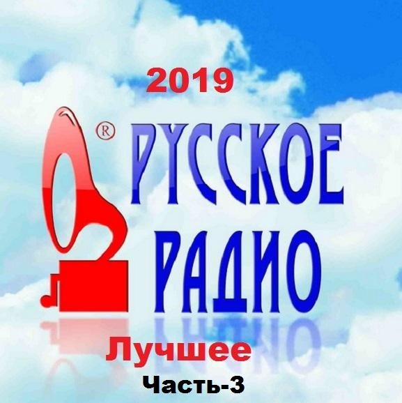 Русское Радио. Лучшее!. Часть-3 (2019) MP3 Постер к Русское Радио. Лучшее!. Часть-3 (2019) MP3