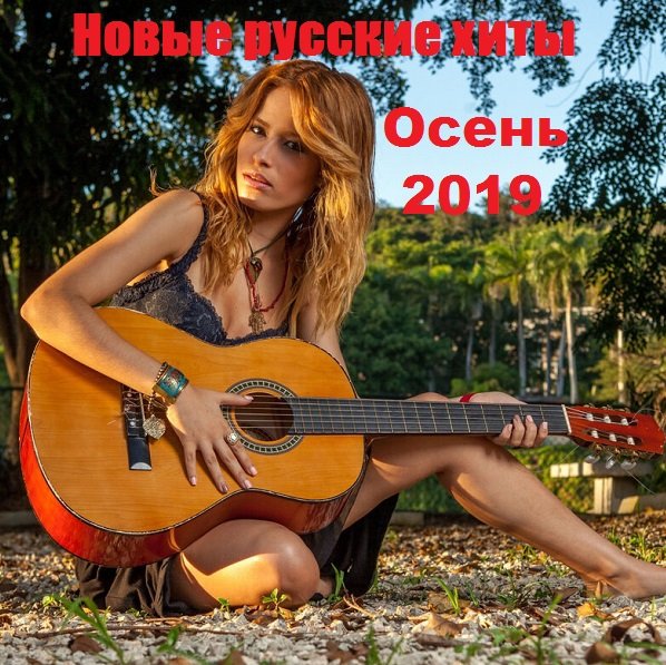 Новые русские хиты. Осень (2019) Постер к Новые русские хиты. Осень (2019)