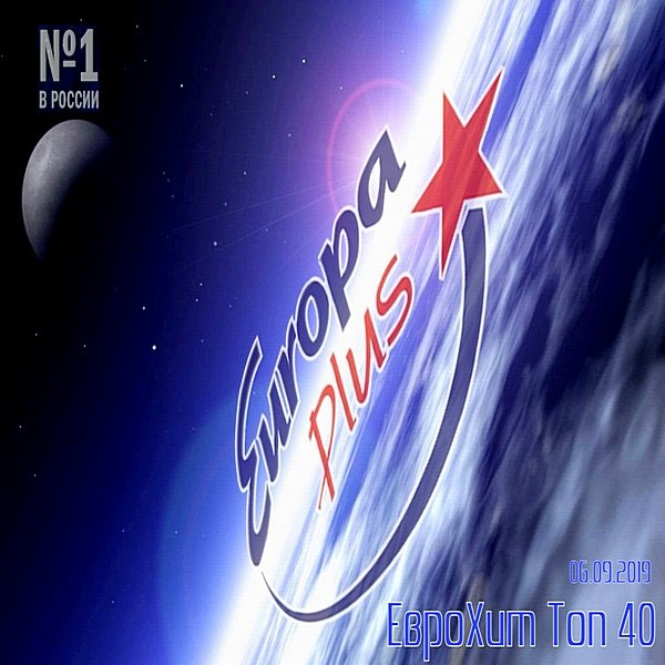 Europa Plus: ЕвроХит Топ 40 (06.09.2019) Постер к Europa Plus: ЕвроХит Топ 40 (06.09.2019)