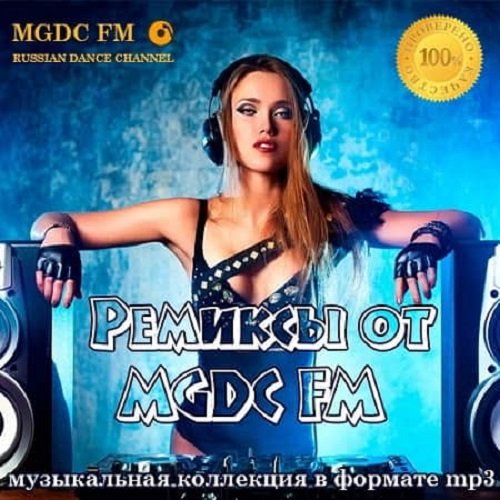 Ремиксы от MGDC FM (2019) Постер к Ремиксы от MGDC FM (2019)