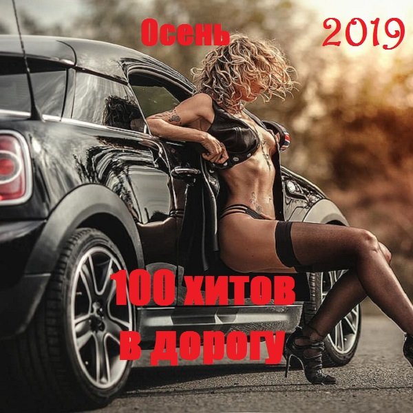 100 хитов в дорогу. Осень (2019) Постер к 100 хитов в дорогу. Осень (2019)