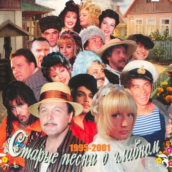 Старые Песни О Главном. 5 CD (1995-2001) Постер к Старые Песни О Главном. 5 CD (1995-2001)