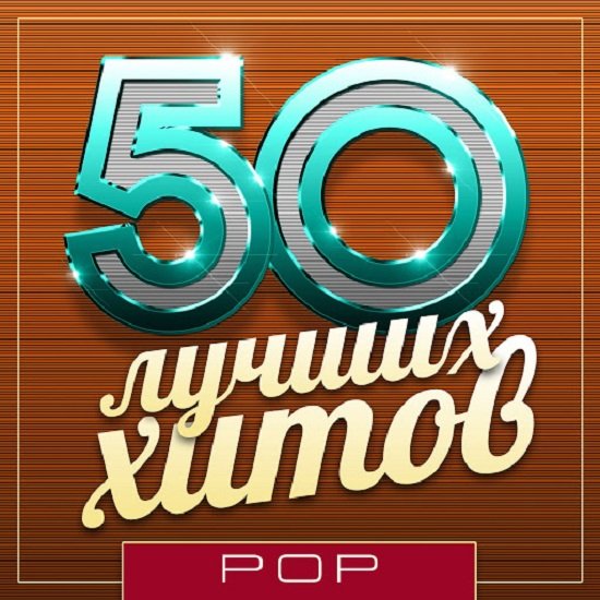 50 Лучших Хитов - Pop (2019) Постер к 50 Лучших Хитов - Pop (2019)