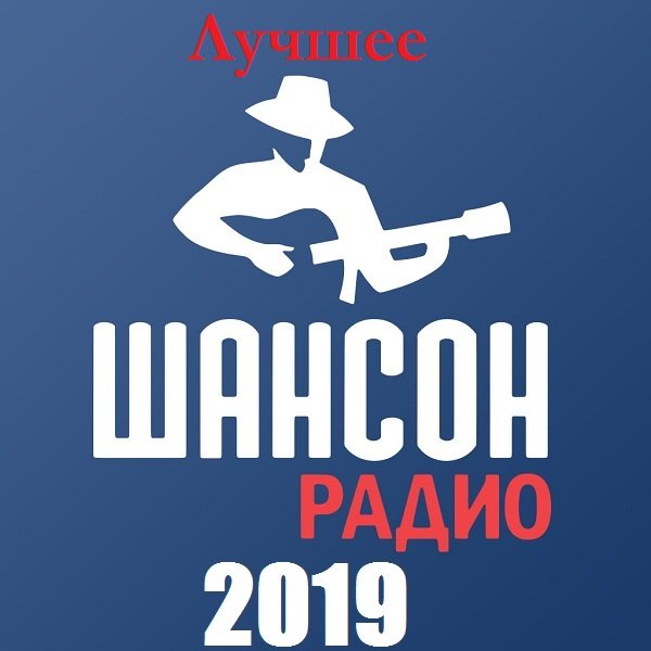 Радио Шансон. Лучшее (2019) Постер к Радио Шансон. Лучшее (2019)
