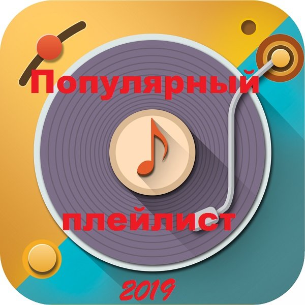 Постер к Популярный плейлист