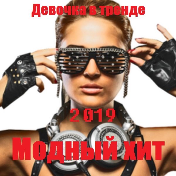 Девочка в тренде. Модный хит (2019) Постер к Девочка в тренде. Модный хит (2019)