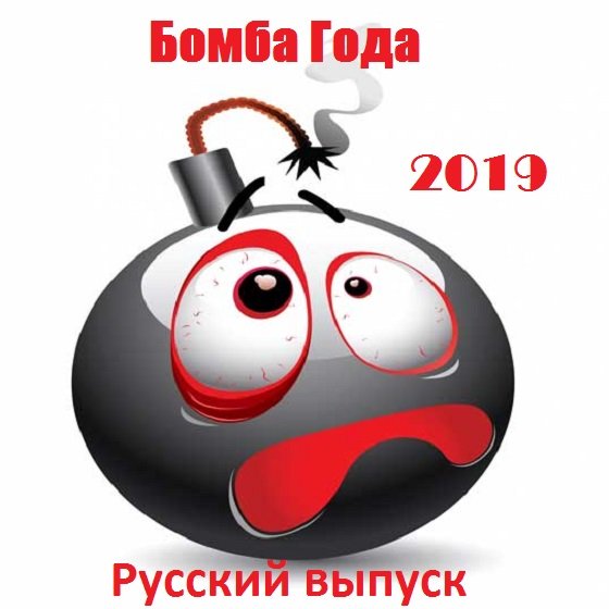 Бомба Года. Русский выпуск (2019) Постер к Бомба Года. Русский выпуск (2019)