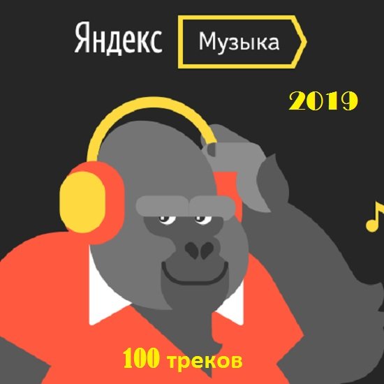 Яндекс. Музыка (2019) Постер к Яндекс. Музыка (2019)