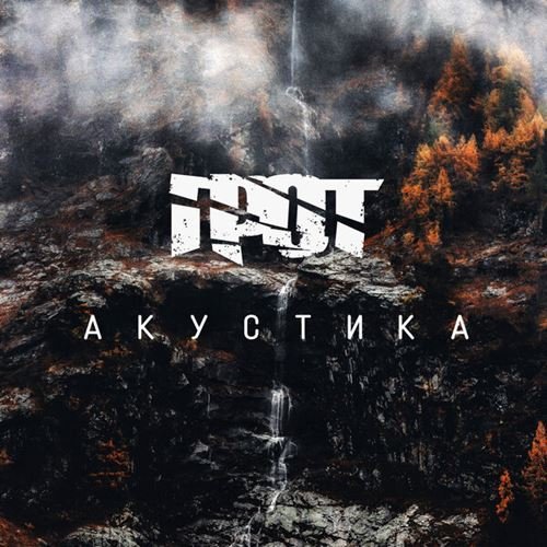 ГРОТ - Акустика (2019) Постер к ГРОТ - Акустика (2019)