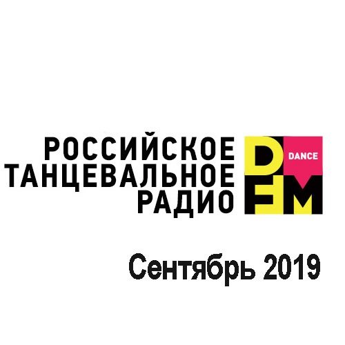 Radio DFM Top D-Chart (Сентябрь 2019) Постер к Radio DFM Top D-Chart (Сентябрь 2019)