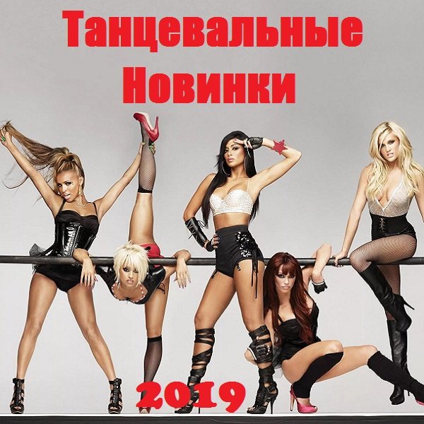 Танцевальные Новинки (2019) Постер к Танцевальные Новинки (2019)