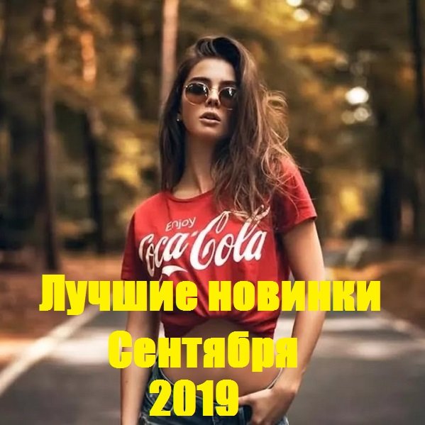 Лучшие новинки Сентября (2019) Постер к Лучшие новинки Сентября (2019)