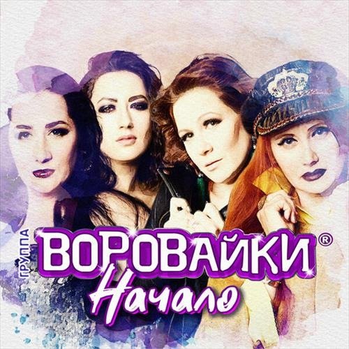 Воровайки - Начало (2019) Постер к Воровайки - Начало (2019)