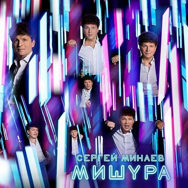 Сергей Минаев - Мишура (2019) Постер к Сергей Минаев - Мишура (2019)